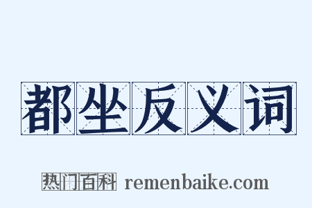 都坐反义词是什么意思的图片